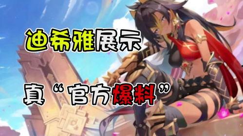 原神迪希雅舅舅爆料视频,原神背后不为人知的秘密